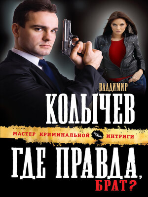 cover image of Где правда, брат?